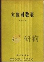 六位对数表（1975 PDF版）