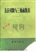 五位对数与三角函数表（1978 PDF版）