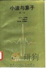 小波与算子 第2卷 Calderon-Zygmund算子和多重线性算子 1995 PDF电子版封面 7506220318 (法)Y.迈耶(Y.Meyer),(法)R.科伊夫曼(R.C