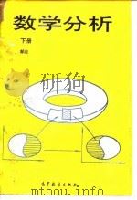 数学分析  下   1995  PDF电子版封面  7040051664  邹应 