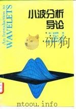 小波分析导论（1995 PDF版）