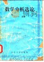 数学分析选论 1993 PDF电子版封面 7560711006 孙巨江主编
