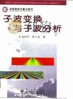 子波变换与子波分析 1996 PDF电子版封面 7505338641 赵松年,熊小芸著