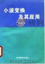 小波变换及其应用 1997 PDF电子版封面 7040059207 李世雄编