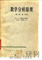 数学分析原理  第1卷  第1、2分册（1959 PDF版）