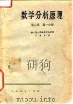 数学分析原理  第2卷  二分册（1962 PDF版）