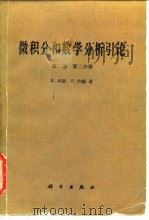 微积分和数学分析引论 第2卷.第2分册 1989 PDF电子版封面 7030009266 库兰特(Courant,R.),约 翰(John,F.)著;