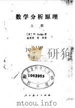 数学分析原理 上 1979 PDF电子版封面 13012·0348 (美)卢丁(W.Rudin)著;赵慈庚,蒋铎译