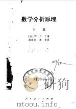 数学分析原理 下 1979 PDF电子版封面 13012·0398 (美)卢丁(W.Rudin)著;赵慈庚,蒋铎译
