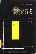 实分析方法 1981 PDF电子版封面 13012·0543(上) (美)戈德堡(R.R.Goldberg)著;侯德润译