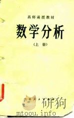 高师函授教材  数学分析  上（1982 PDF版）