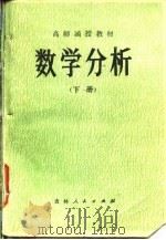高师函授教材  数学分析  下（1984 PDF版）