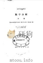 高师函授教材  数学分析  中（1983 PDF版）
