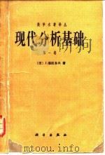 现代分析基础 第1卷 1982 PDF电子版封面 (法)迪厄多内(Dieudonne,J.)著;郭瑞芝,苏维宜