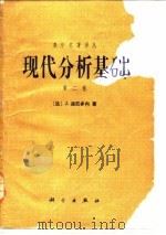 现代分析基础 第2卷 1986 PDF电子版封面 (法)J.迪厄多内