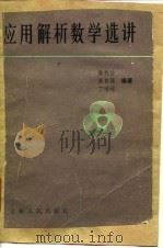 应用解析数学选讲（1983 PDF版）
