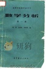 数学分析 1983 PDF电子版封面 13010·0958(1) 何琛等编