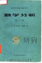 高等学校教学参考书  数学分析  第2册（1985 PDF版）