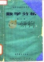 高等学校教学参考书  数学分析  第3册（1985 PDF版）