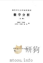 高等学校自学函授教材  数学分析  上（1985 PDF版）