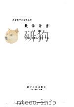 数学分析 下 1985 PDF电子版封面 7090·259 申京浩等主编