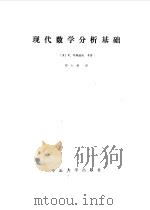 现代数学分析基础（1988 PDF版）