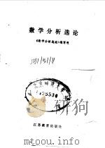 数学分析选论   1988  PDF电子版封面  7534304679  《数学分析选论》编写组编 