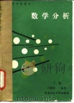 数字分析 下 1989 PDF电子版封面 7561201230 王焕初编著