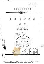 数学分析讲义 上 1960 PDF电子版封面 13010·861 吉林师范大学数学系数学分析教研室编