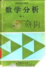 数学分析 1 1991 PDF电子版封面 7040026945 秦曾复,朱学炎编