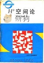 H 空间论（1992 PDF版）