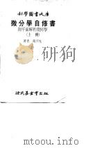 微分学自修书  上（1978 PDF版）