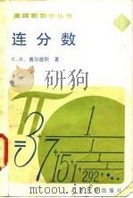 连分数 1985 PDF电子版封面 13209·87 (美)奥尔兹(Olds,C.D.)著;张顺燕译