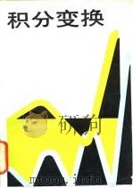 积分变换 1990 PDF电子版封面 7810133330 熊大国编著