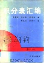 积分表汇编 1992 PDF电子版封面 7800345432 邹凤梧等编