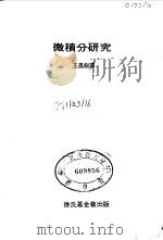 微积分研究 1970 PDF电子版封面 王昌锐译