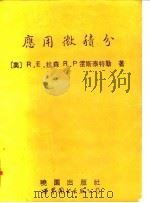 应用微积分（1992 PDF版）