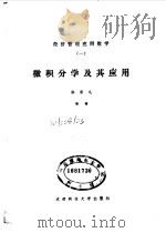 微积分学及其应用 1993 PDF电子版封面 7561627084 张宗元编著
