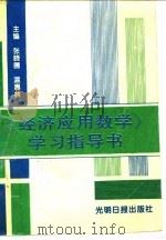《经济应用数学》学习指导书 1994 PDF电子版封面 7800915956 张晓圃,温惠林主编