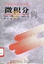 微积分 1993 PDF电子版封面 703003256X 何嗣玫等编