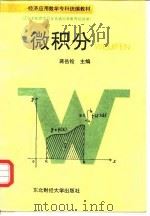 微积分 1992 PDF电子版封面 7810056174 蒋岳铨主编