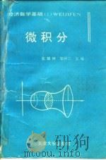 微积分 1993 PDF电子版封面 7561805063 张耀梓,郑仲三主编