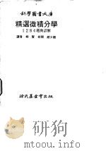 精选微积分学1284题与详解（1977 PDF版）
