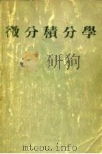 微分积分学（ PDF版）