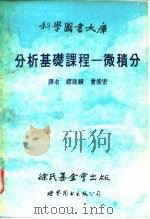 分析基础课程-微积分（1989 PDF版）