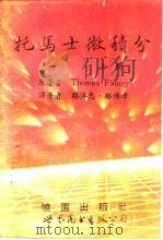 托马士微积分 上 1993 PDF电子版封面 7506216051 Thomas·Finney