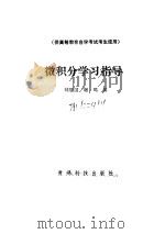 微积分学习指导（1992 PDF版）