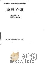 微积分学 1978 PDF电子版封面 台湾省高雄工专数学研究会主编