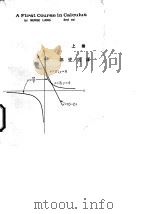 初等微积分 上 1970 PDF电子版封面 郭燮昌译