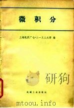 微积分 1980 PDF电子版封面 上海机床厂七二一工人大学编